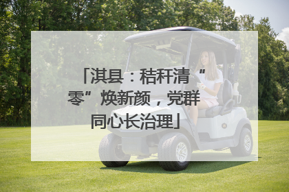 淇县：秸秆清“零”焕新颜，党群同心长治理