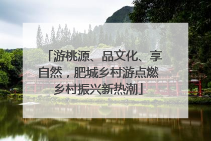 游桃源、品文化、享自然，肥城乡村游点燃乡村振兴新热潮