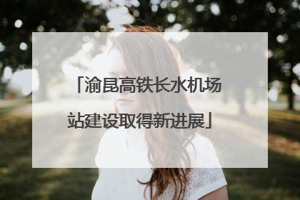 渝昆高铁长水机场站建设取得新进展