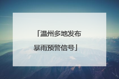 温州多地发布暴雨预警信号