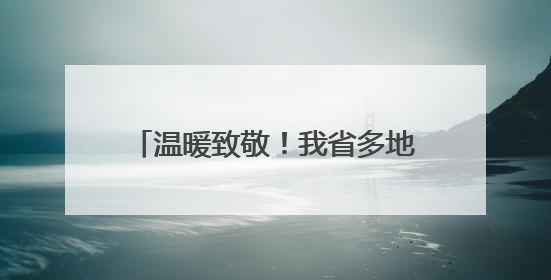 温暖致敬！我省多地开展关爱老兵行动