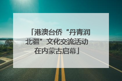 港澳台侨“丹青润北疆”文化交流活动在内蒙古启幕