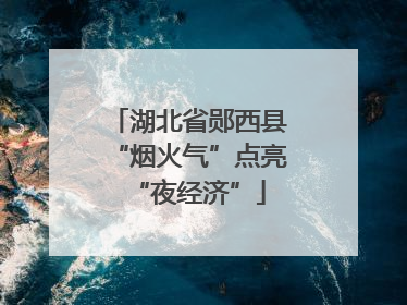 湖北省郧西县“烟火气”点亮“夜经济”