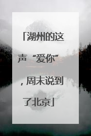 湖州的这声“爱你”，周末说到了北京