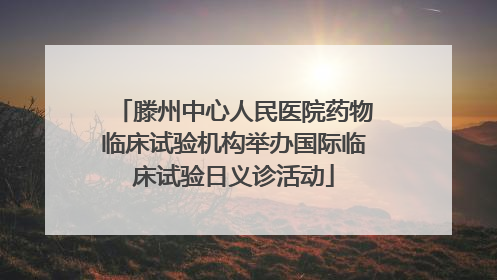 滕州中心人民医院药物临床试验机构举办国际临床试验日义诊活动