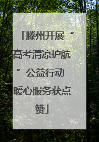 滕州开展“高考清凉护航”公益行动 暖心服务获点赞