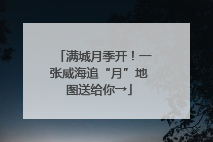 满城月季开！一张威海追“月”地图送给你→