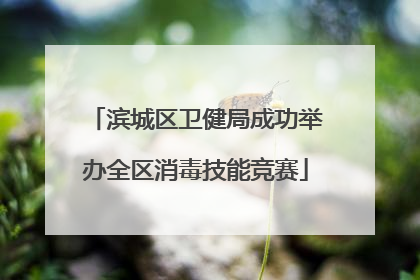 滨城区卫健局成功举办全区消毒技能竞赛
