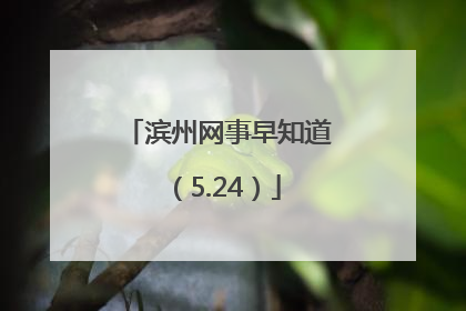 滨州网事早知道（5.24）