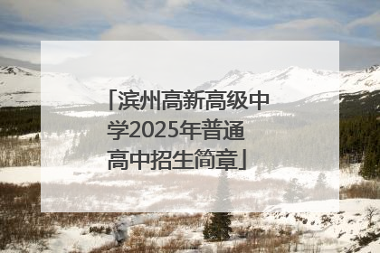滨州高新高级中学2025年普通高中招生简章