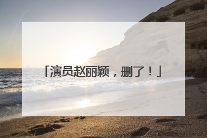 演员赵丽颖，删了！