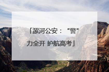 漯河公安：“警”力全开 护航高考