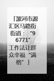 漯河市源汇区马路街街道：“96771”工作法让群众幸福“满格”