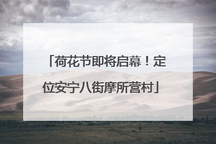 荷花节即将启幕！定位安宁八街摩所营村