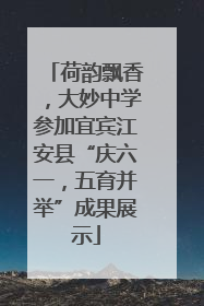 荷韵飘香，大妙中学参加宜宾江安县“庆六一，五育并举”成果展示