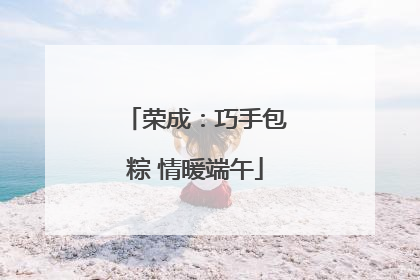 荣成：巧手包粽 情暖端午