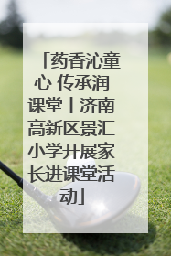 药香沁童心 传承润课堂丨济南高新区景汇小学开展家长进课堂活动