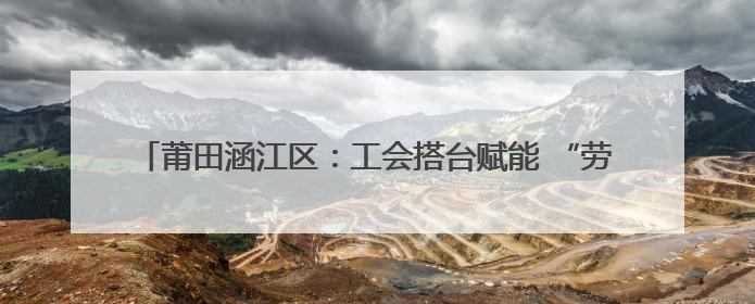 莆田涵江区：工会搭台赋能 “劳模引领+直播实训”培育电商新军