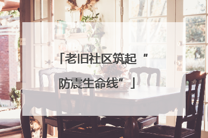 老旧社区筑起“防震生命线”