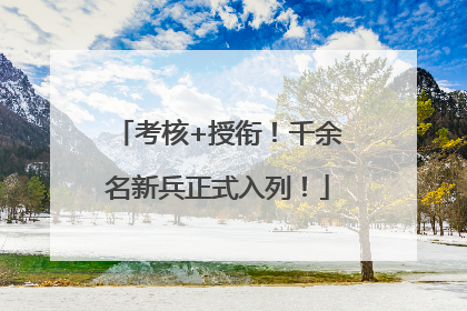 考核+授衔！千余名新兵正式入列！