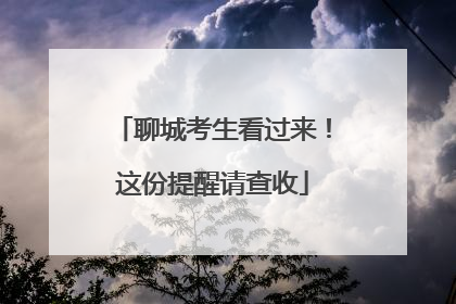 聊城考生看过来！这份提醒请查收