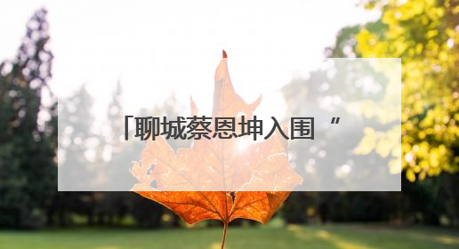 聊城蔡恩坤入围“中国好人榜”！快来为他加油助力