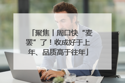 聚焦丨周口快“麦罢”了！收成好于上年、品质高于往年