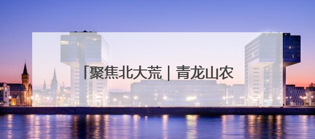 聚焦北大荒｜青龙山农场有限公司：“插前寄秧”助力农业节本增效