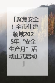 聚焦安全！全市住建领域2025年“安全生产月”活动正式启动