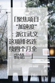 聚焦项目“加速度”：浙江武义这项排名连续四个月全省第一