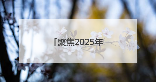 聚焦2025年高考｜为青春奋力一搏！毕节5万余名考生奔赴考场