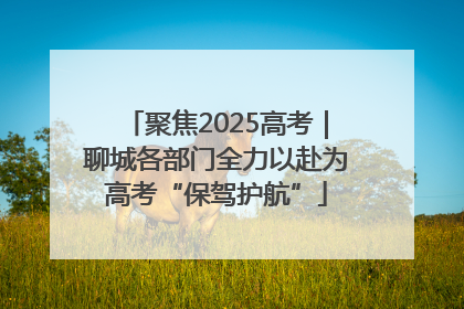 聚焦2025高考｜聊城各部门全力以赴为高考“保驾护航”