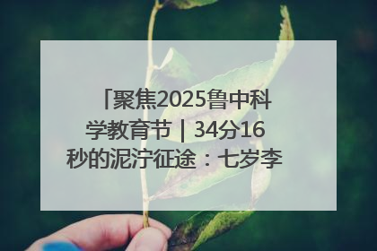 聚焦2025鲁中科学教育节｜34分16秒的泥泞征途：七岁李昀松的“带泥勋章”