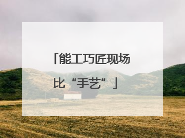 能工巧匠现场比“手艺”