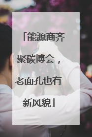 能源商齐聚碳博会，老面孔也有新风貌