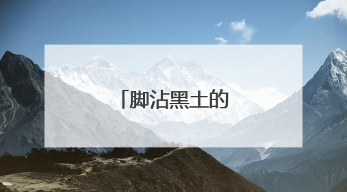 脚沾黑土的民声代言人