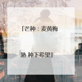 芒种：麦黄梅熟 种下希望