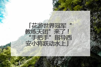 花游世界冠军“教练天团”来了！“手把手”指导西安小将跃动水上