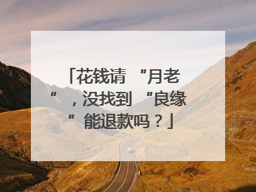 花钱请 “月老 ”，没找到 “良缘 ”能退款吗？