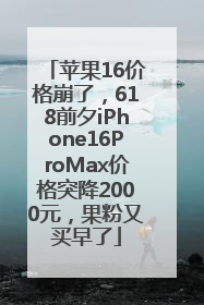 苹果16价格崩了，618前夕iPhone16ProMax价格突降2000元，果粉又买早了