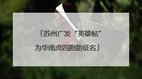 苏州广发“英雄帖”为华南虎四胞胎征名