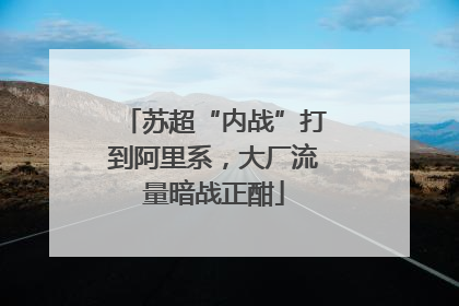 苏超“内战”打到阿里系，大厂流量暗战正酣