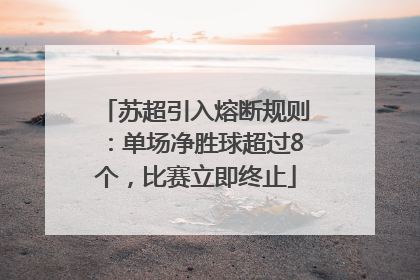 苏超引入熔断规则：单场净胜球超过8个，比赛立即终止