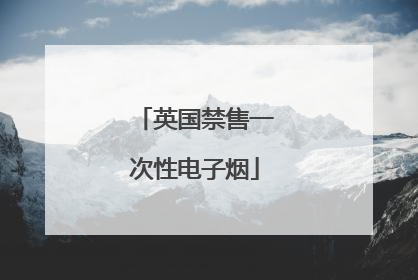 英国禁售一次性电子烟