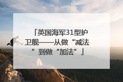 英国海军31型护卫舰——从做“减法”到做“加法”