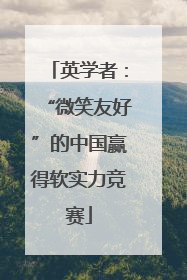 英学者：“微笑友好”的中国赢得软实力竞赛