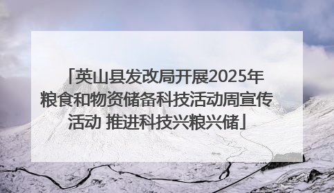 英山县发改局开展2025年粮食和物资储备科技活动周宣传活动 推进科技兴粮兴储
