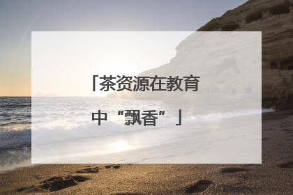 茶资源在教育中“飘香”