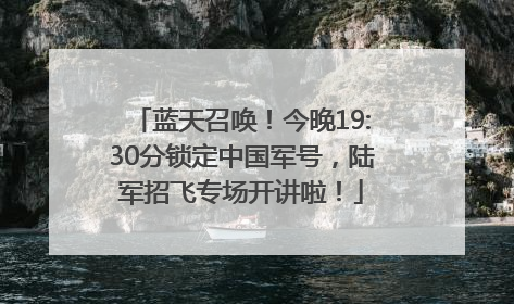 蓝天召唤！今晚19:30分锁定中国军号，陆军招飞专场开讲啦！
