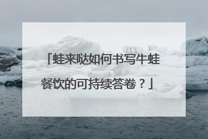 蛙来哒如何书写牛蛙餐饮的可持续答卷？